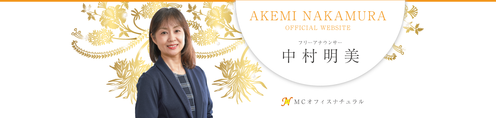 フリーアナウンサー中村明美